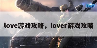 love游戏攻略，lover游戏攻略