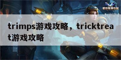 trimps游戏攻略，tricktreat游戏攻略