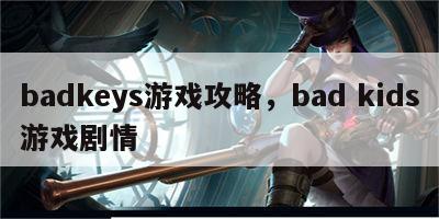 badkeys游戏攻略，bad kids游戏剧情