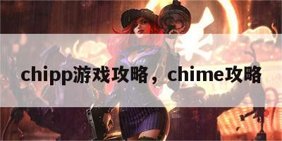 chipp游戏攻略，chime攻略