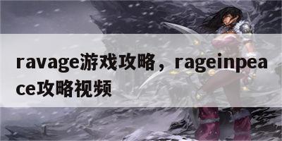 ravage游戏攻略，rageinpeace攻略视频