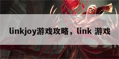 linkjoy游戏攻略，link 游戏