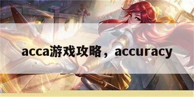 acca游戏攻略，accuracy