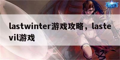 lastwinter游戏攻略，lastevil游戏