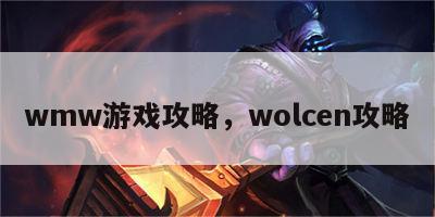 wmw游戏攻略，wolcen攻略