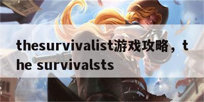 thesurvivalist游戏攻略，the survivalsts