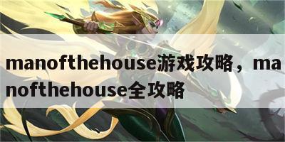 manofthehouse游戏攻略，manofthehouse全攻略