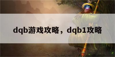 dqb游戏攻略，dqb1攻略