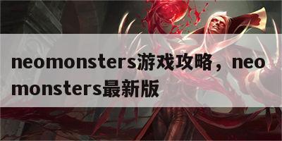 neomonsters游戏攻略，neo monsters最新版