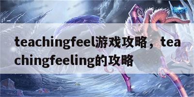 teachingfeel游戏攻略，teachingfeeling的攻略