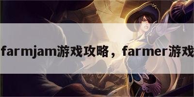 farmjam游戏攻略，farmer游戏