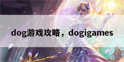 dog游戏攻略，dogigames