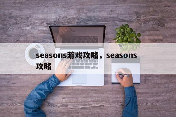 seasons游戏攻略，seasons 攻略