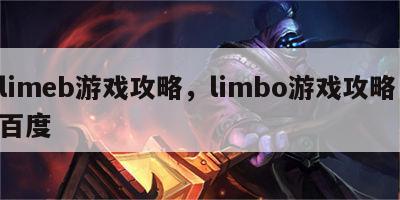 limeb游戏攻略，limbo游戏攻略 百度