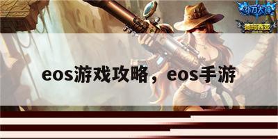 eos游戏攻略，eos手游