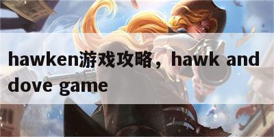 hawken游戏攻略，hawk and dove game