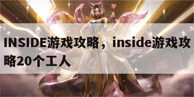 INSIDE游戏攻略，inside游戏攻略20个工人