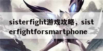 sisterfight游戏攻略，sisterfightforsmartphone