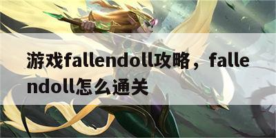 游戏fallendoll攻略，fallendoll怎么通关