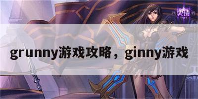 grunny游戏攻略，ginny游戏