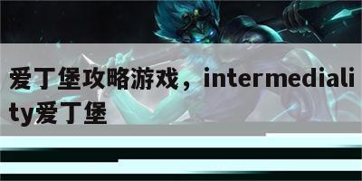 爱丁堡攻略游戏，intermediality爱丁堡