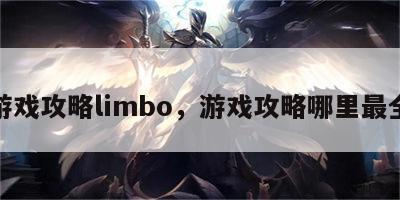 游戏攻略limbo，游戏攻略哪里最全