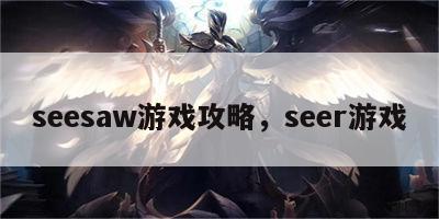 seesaw游戏攻略，seer游戏