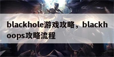 blackhole游戏攻略，blackhoops攻略流程