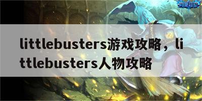 littlebusters游戏攻略，littlebusters人物攻略