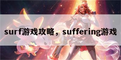 surf游戏攻略，suffering游戏