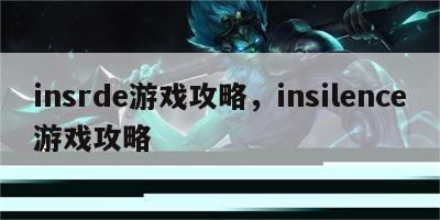 insrde游戏攻略，insilence游戏攻略