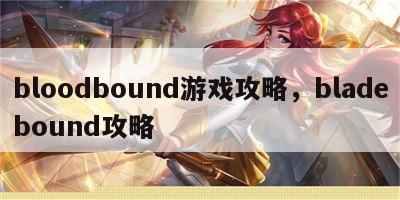 bloodbound游戏攻略，bladebound攻略