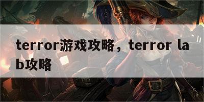 terror游戏攻略，terror lab攻略