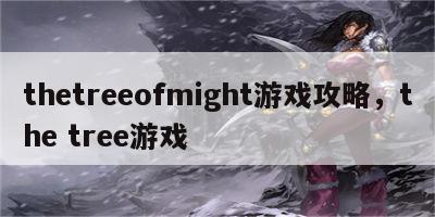 thetreeofmight游戏攻略，the tree游戏