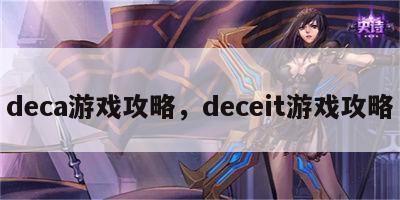 deca游戏攻略，deceit游戏攻略