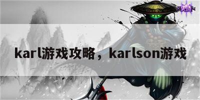 karl游戏攻略，karlson游戏