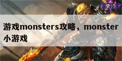 游戏monsters攻略，monster小游戏