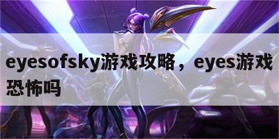 eyesofsky游戏攻略，eyes游戏恐怖吗