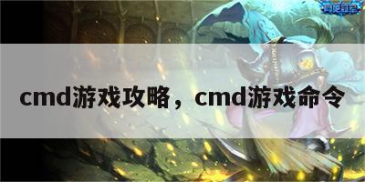 cmd游戏攻略，cmd游戏命令