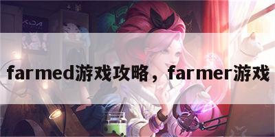 farmed游戏攻略，farmer游戏