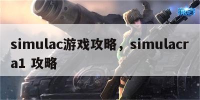 simulac游戏攻略，simulacra1 攻略