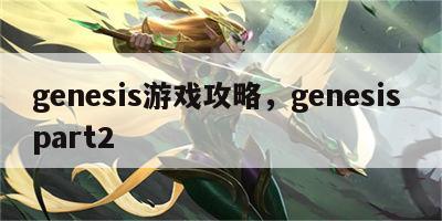 genesis游戏攻略，genesis part2