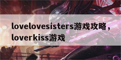 lovelovesisters游戏攻略，loverkiss游戏