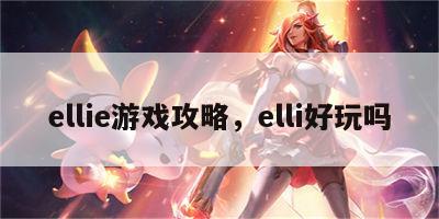 ellie游戏攻略，elli好玩吗