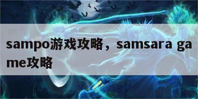 sampo游戏攻略，samsara game攻略