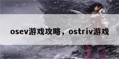 osev游戏攻略，ostriv游戏