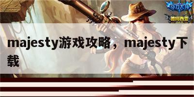 majesty游戏攻略，majesty下载