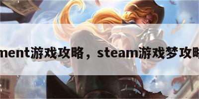 ment游戏攻略，steam游戏梦攻略