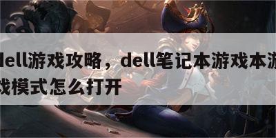 dell游戏攻略，dell笔记本游戏本游戏模式怎么打开