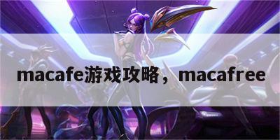 macafe游戏攻略，macafree